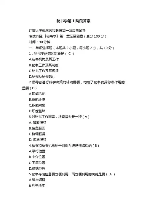 秘书学第1阶段答案