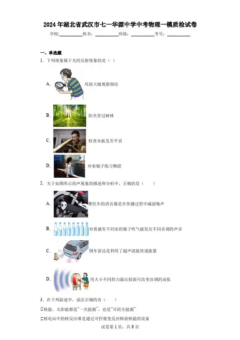2024年湖北省武汉市七一华源中学中考物理一模质检试卷