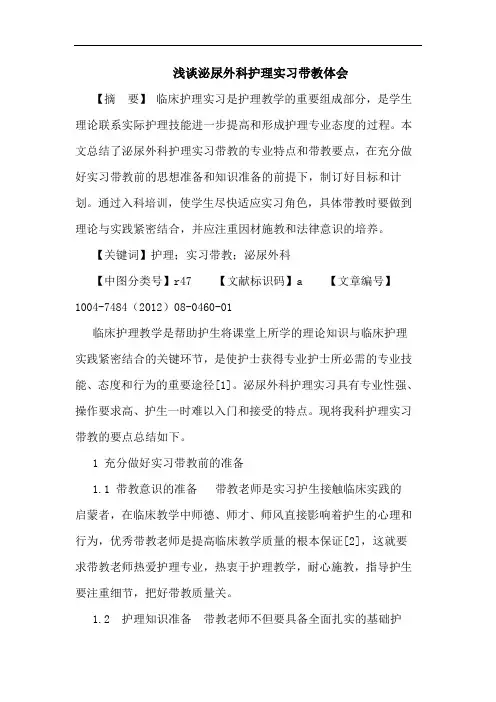 泌尿外科护理实习带教体会论文