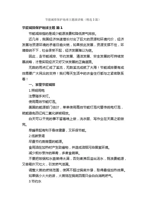 节能减排保护地球主题演讲稿（精选3篇）