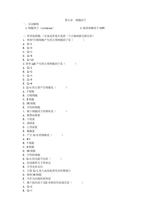 第5章 细胞因子作业及答案--医学免疫学