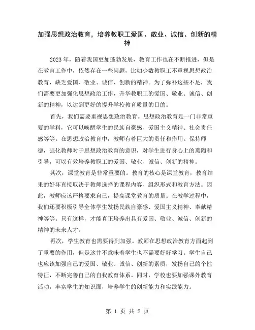 加强思想政治教育,培养教职工爱国、敬业、诚信、创新的精神