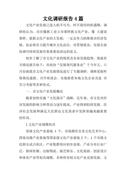文化调研报告4篇