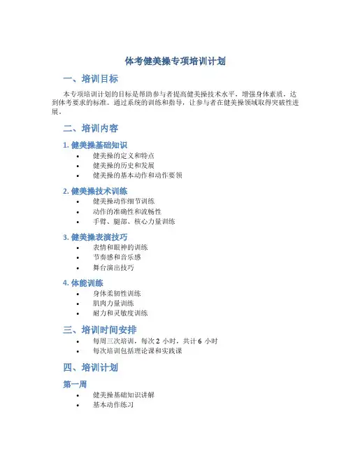 体考健美操专项培训计划
