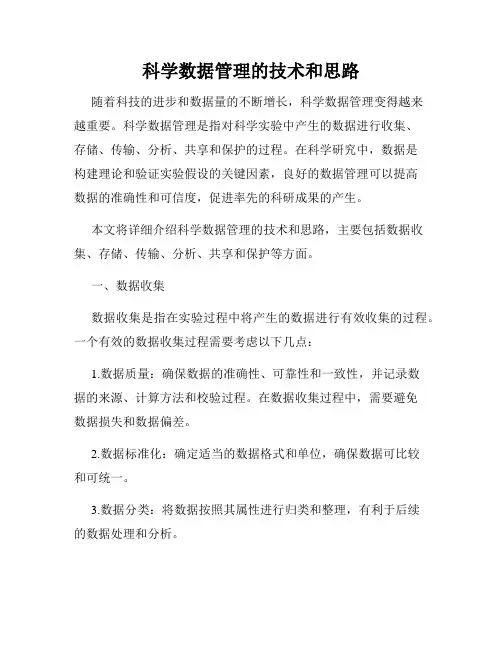 科学数据管理的技术和思路