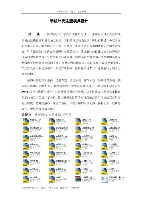 手机外壳注塑模设计