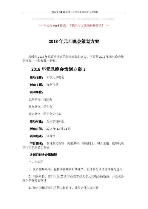 【精品文档】2018年元旦晚会策划方案-范文模板 (8页)
