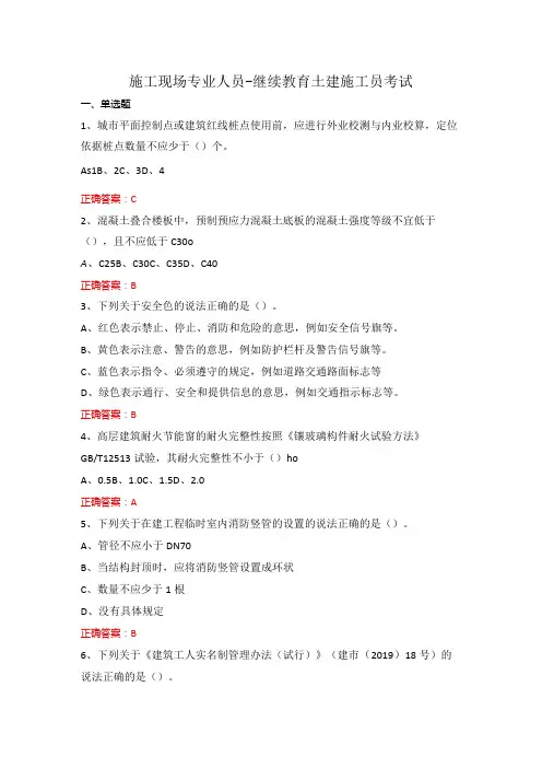 施工现场专业人员-继续教育土建施工员考试