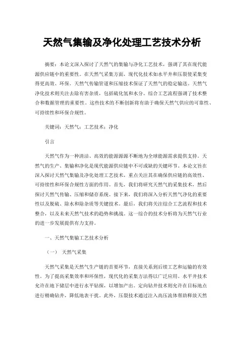 天然气集输及净化处理工艺技术分析