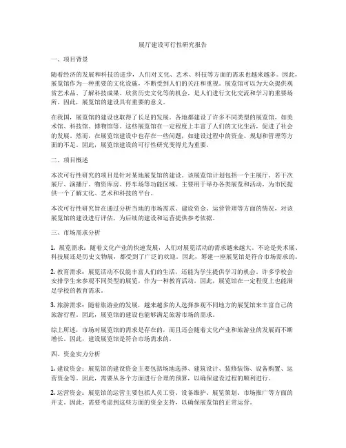 展厅建设可行性研究报告