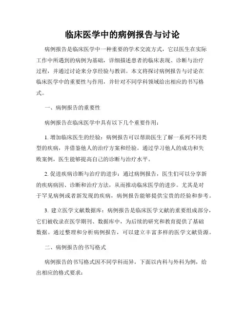 临床医学中的病例报告与讨论