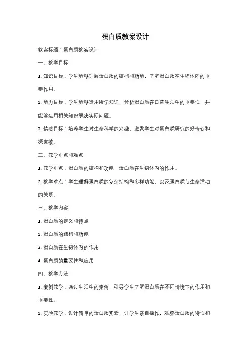 蛋白质教案设计