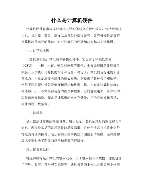 什么是计算机硬件