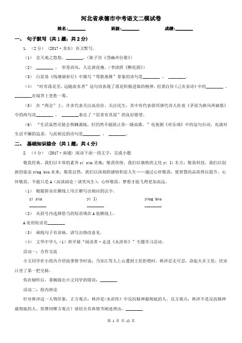 河北省承德市中考语文二模试卷