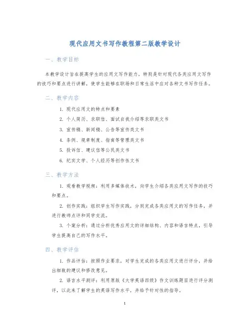 现代应用文书写作教程第二版教学设计