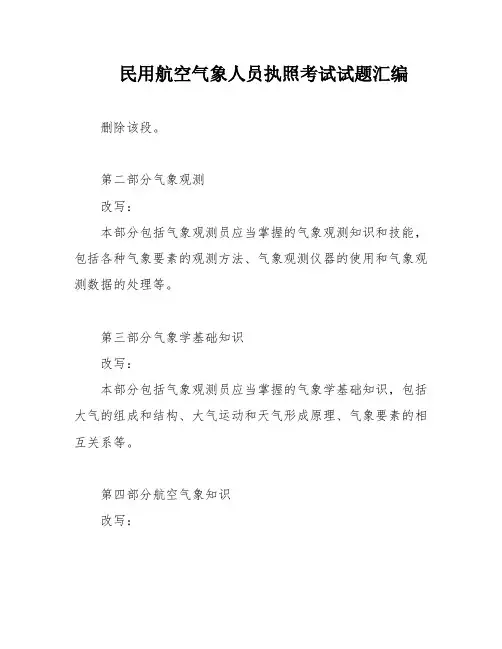 民用航空气象人员执照考试试题汇编