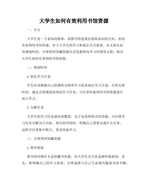 大学生如何有效利用书馆资源
