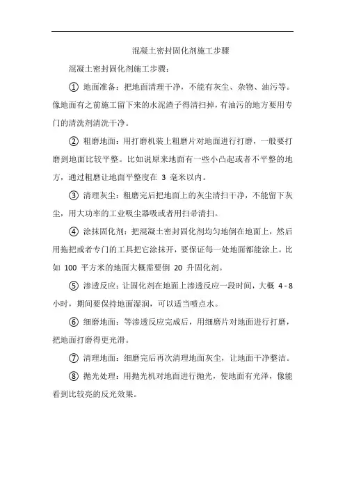 混凝土密封固化剂施工步骤