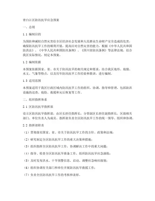 青白江区防汛抗旱应急预案
