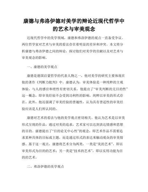 康德与弗洛伊德对美学的辩论近现代哲学中的艺术与审美观念