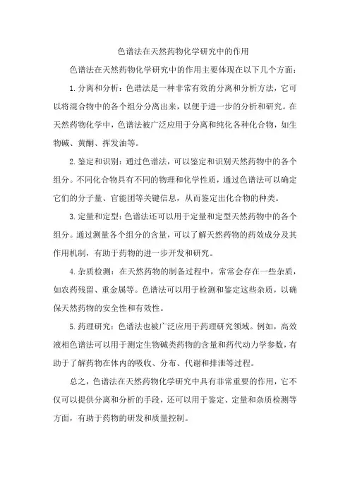 色谱法在天然药物化学研究中的作用