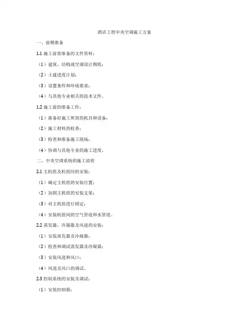 酒店工程中央空调施工方案
