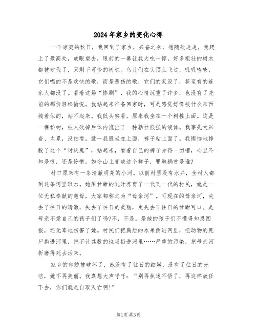 2024年家乡的变化心得(2篇)