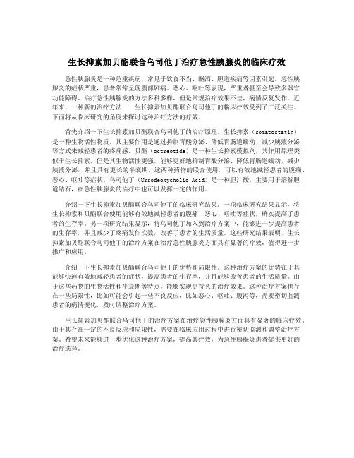 生长抑素加贝酯联合乌司他丁治疗急性胰腺炎的临床疗效