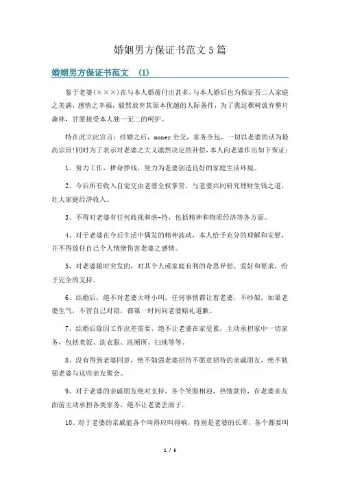 婚姻男方保证书范文5篇
