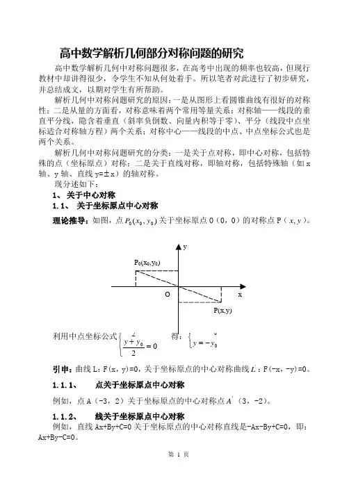 高中数学解析几何部分对称问题的研究