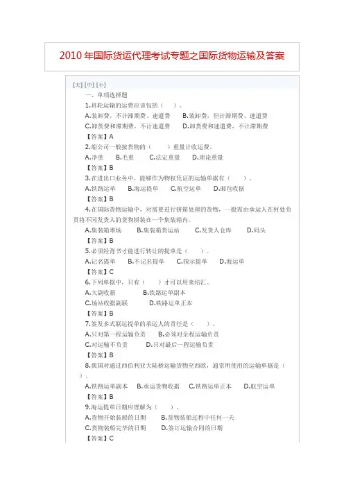 2010年国际货运代理考试专题之国际货物运输及答案