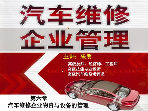 朱明-汽车维修企业管理-6章设备管理