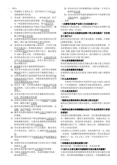 《传感器》考试复习资料