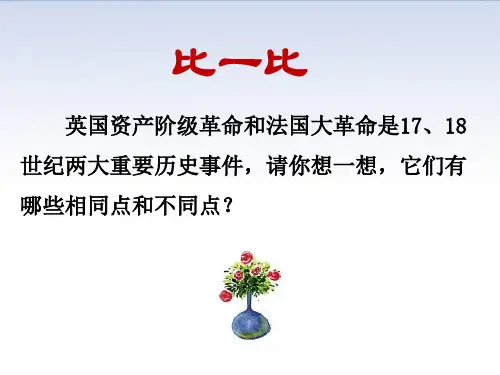 英法资产阶级革命的异同点