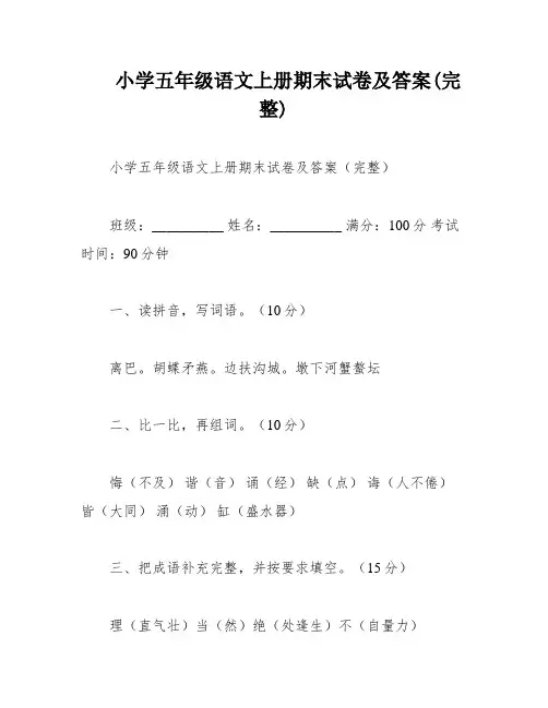 小学五年级语文上册期末试卷及答案(完整)