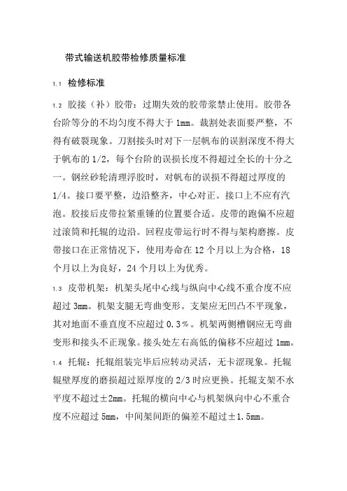 带式输送机胶带检修质量标准