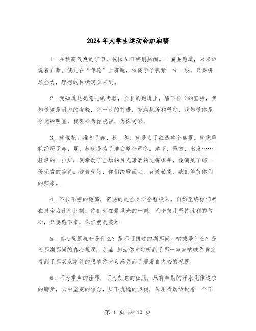 2024年大学生运动会加油稿(四篇)