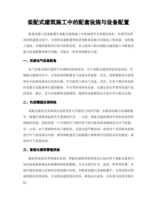 装配式建筑施工中的配套设施与设备配置
