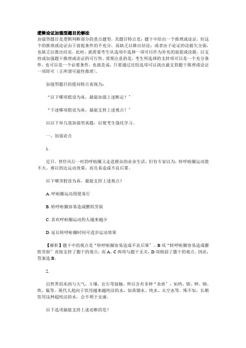 逻辑论证加强型题目的解法