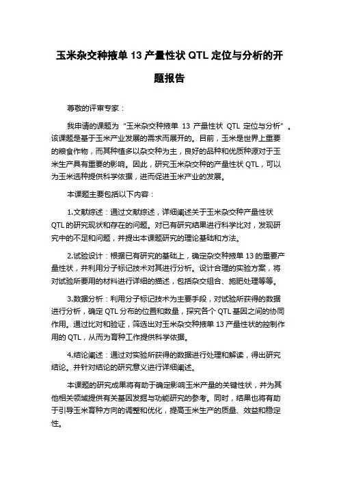 玉米杂交种掖单13产量性状QTL定位与分析的开题报告