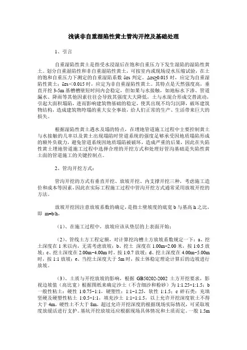 浅谈非自重湿陷性黄土管沟开挖及基础处理