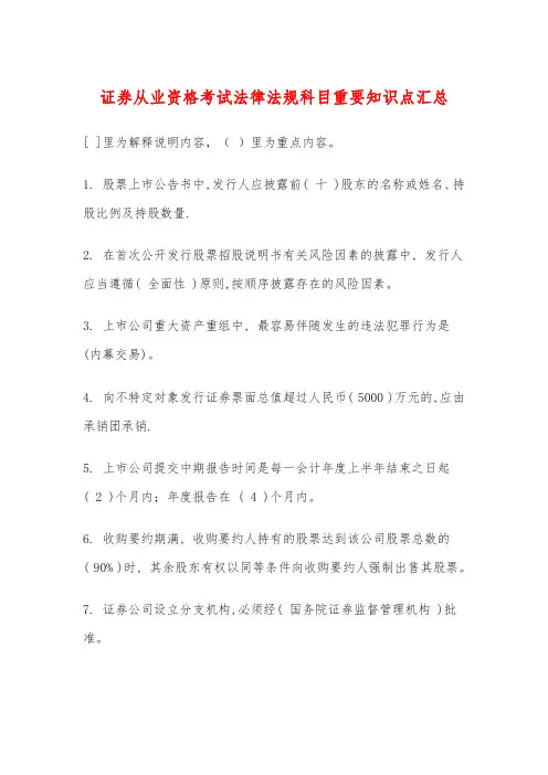 证券从业资格考试法律法规科目重要知识点汇总