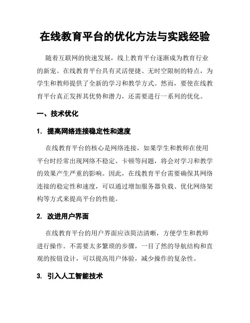 在线教育平台的优化方法与实践经验