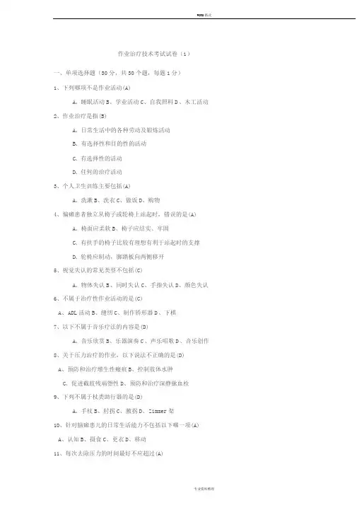 作业治疗技术考试试卷及答案一