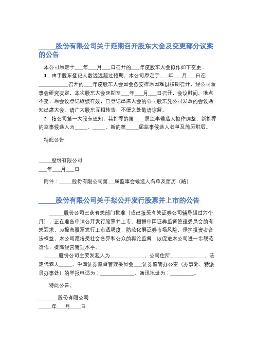 股份有限公司关于延期召开股东大会及变更部分议案的公告精选5篇