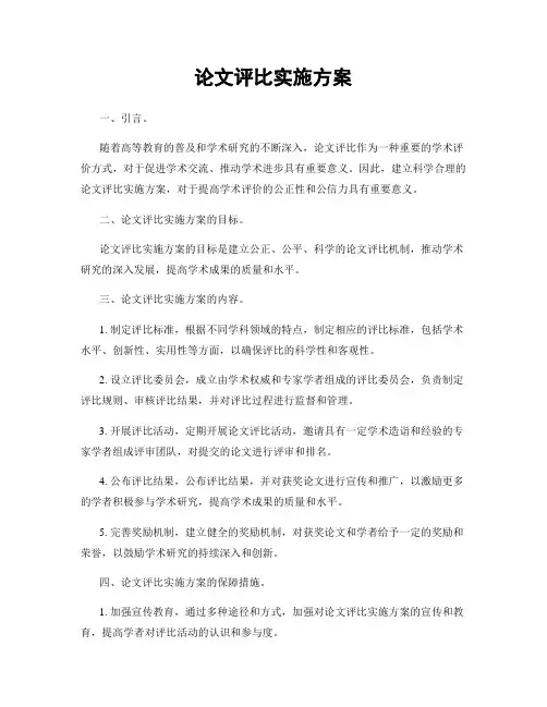 论文评比实施方案