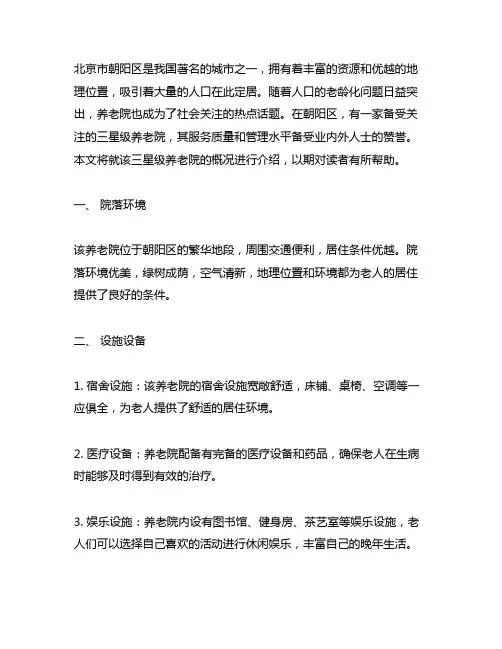 北京市朝阳区三星级养老院的概况。