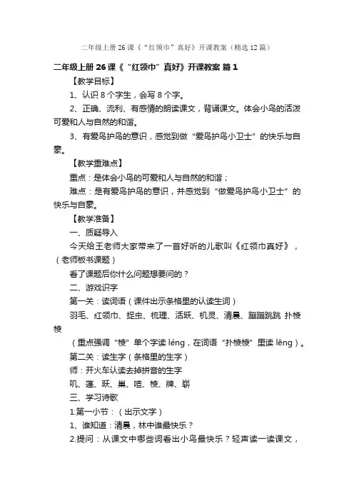 二年级上册26课《“红领巾”真好》开课教案（精选12篇）