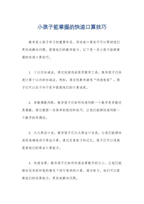 小孩子能掌握的快速口算技巧