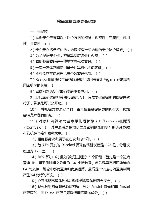 密码学与网络安全试题